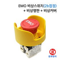 KGAUTO 22파이 EMO 방수비상스위치(2b접점)+비상명판+비상커버 HJ-06736
