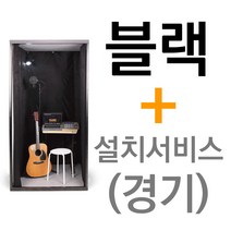 뮤지쿠스 방음부스 B100, 블랙 + 경기 설치서비스 (+11만)