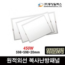 동양일렉스 원적외선 복사난방패널 분리형, DEC-450HP