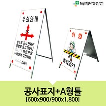 녹색환경안전 공사안내표지-A형틀, 600x900/단면
