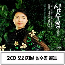 2CD 골든심수봉 심수봉골든 트로트음반 트로트앨범 트로트음악 트로트CD