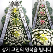 정병원 장례식장 분향소 근조 조의 화환 조화 도봉구 도봉로 639 쌍문동, 최고급형