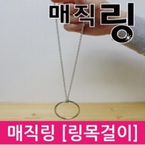 마술 매직링 (링 목걸이) 대/소 마술도구 이벤트파티, 소