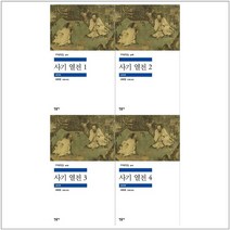 [민음사]사기 열전 1-4권 세트 전4권, 없음