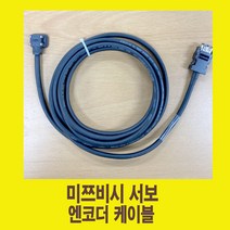 MR-J3ENCBL3M-A1-H 1m-5m 미쯔비시용 엔코더 서보케이블 가동형 국내산/써보케이블/ ENCODER SERVO CABLE/서버케이블, MR-J3ENCBL4M-A1-H