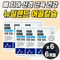 생선뼈 칼슘100% 뼈 영양제 연골 영양제 여자 분말 캡슐 뼈 에 좋은 프리미엄 여성 복합 미네랄 뼈골절 금이 갔을때 에 좋은 50대 60대 여성 칼슘제 보충제 통증 아플때 떨림