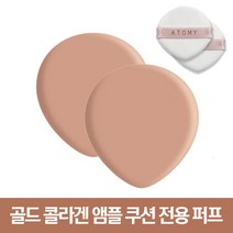 애터미 골드 콜라겐 앰플 쿠션 전용 퍼프 2개