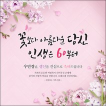 [맑은누리디자인] 환갑 현수막 008-(90x90cm) [주문제작] 회갑 생일상 잔치 소품 회갑연 고희 구순 팔순 칠순 예순