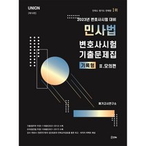 2023 Union 변호사시험 민사법 기록형 기출문제집 2: 모의편:변호사시험 대비, 인해
