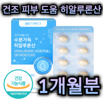 건조 피부 도움 히알루론산 영양제 60캡슐 1개월분 탄력 보습 수분 유지 건조 예방 복합 기능성 엘라스틴 피쉬 콜라겐 비타민 E 중년 여성 갱년기 주부 아내 엄마 선물 추천, 60캡슐 / 1개월분