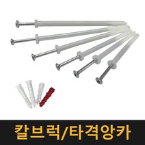 칼브럭 타격앙카 / 칼블럭 나사못 피스 플라스틱 앙카 콘크리트, 타격앙카 6×5×37, 24개
