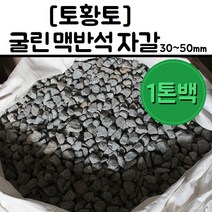 [토황토]굴린 맥반석 자갈 1톤백 30-50mm/ 계란 오징어 구이용 정수용 조경용 돌구이 굴림가공, 50포대(20kg)포장