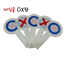현wisdhm_손잡이OX판 단체놀이용OX 재미있는OX 다용도OX 오락용OX 게임용OX 학습용OX 교육용OX 학교용OX 양면OX 야유회용OX♥cleang, ♥cleang!!