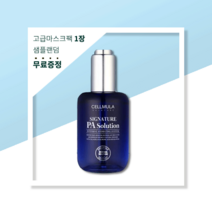 셀뮬러 시그니처 PA 솔루션 고보습 앰플 수분 각질케어 저자극, 사은품-고급 마스크팩(1매)