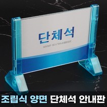 [ 프레임사인 스탠드 예약석 단체석 속지교체가능 ] 예약좌석 단체좌석 표시대 지정석표시 표지판 안내판 테이블 식당 레스토랑 연회장, 예약석 1240