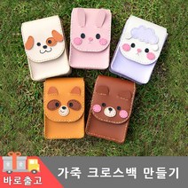 가죽 핸드폰 가방 만들기 diy 키트 크로스백 세트 보조 공예 동물 퀼트 바느질 체험 학습 미술 부자재 교구 공방 단체 행사, 곰