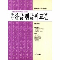종합한글펜글씨교본 기초에서부터 체계적으로 습득하는, 상품명
