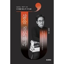 삶을 질문하라:내 인생을 바꿀 스무 가지 질문, 유영만 저, 한국에이치알디협회