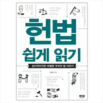 헌법 쉽게 읽기