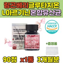 식약처 인증 50대 여성 고함량 링곤베리 글루타치온 정 건조효모 30대 남성 자몽 농축 분말 L아르기닌 엘로이신 김치유산균 40대 여성 모유유산균 50대 주부 락토바실러스 가세리