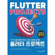 플러터 프로젝트 11가지 앱을 만들며 배우는 크로스 플랫폼 앱 개발, 상품명