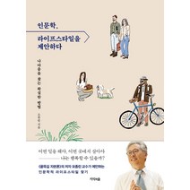 인문학 라이프스타일을 제안하다:나다움을 찾는 확실한 방법, 지식의숲