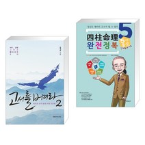 (서점추천) 고서를 버려라 2 + 사주명리 완전정복 5 5차원 물상 (전2권), 바람의독수리