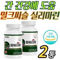 건강한 간 밀크씨슬 실리마린 추출 Milk Thistle 영양제 간에 좋은 건강 활성 홈쇼핑 가성비 부모님 어머니 아버지 중장년 선물 추천 간 피로 피곤 안좋을때 낮추는