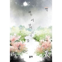 하얀 시 밤에 피는 꽃