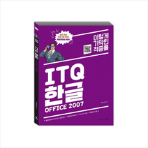 2017년 이기적 in ITQ 한글 2007 (무선) 무료 동영상 강좌 & 답안 작성 프로그램 제공