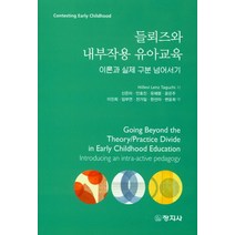 들뢰즈와 내부작용 유아교육:이론과 실제 구분 넘어서기, 창지사, Hillevi Lenz Taguchi 지음, 신은미 외 옮김