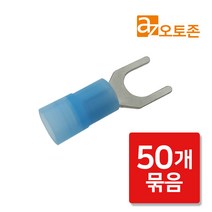 오토존 배선연결 배선정리 신주단자 Y단자 U단자 포크 압착 단자[50개], SV2-5