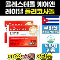 사탕수수 추출물 폴리코사놀 영양제 쿠바 쿠바산 2통 효능 폴리코사민 효과 콜레스테롤 레이델 식약처 식약청 인증 인정 200mg 제품 사탕수수왁스알코올 캡슐 200 raydel