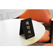 표시 호텔용 예약석 단체석 레스토랑 거치식 검정, 본상품선택