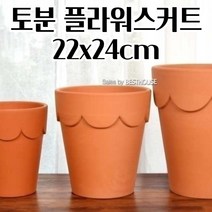 토기화분 22X24CM 스커트 토분 다육이 선인장 꽃 공 빈 이쁜 키큰 화분 빈티지화분 모던화분 화분