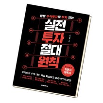 실전 투자 절대 원칙, 단품, 단품