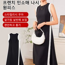 도파민 여하수 허리 슬림 민소매 원피스
