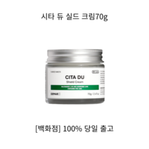[NEW] 시타듀실드크림70g 영양크림 여름수분크림 탄력크림 보습크림 크림 수분크림 재생크림 수딩크림 크림 데이크림 시타듀실드나이트크림, 70g, 1개