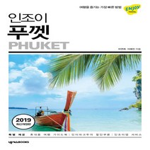 [넥서스BOOKS]인조이 푸껫 (2019), 넥서스BOOKS, 마연희