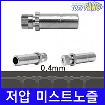 쿨링포그 저압 미스트노즐 BRASS 3/8 (0.4mm) 1개