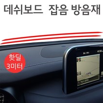 차량소음방지 실내잡음차단 데시보드 방음 흡음재, 수량xM-연결발송(20개단위)