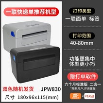 운송장프린터 송장 택배프린터 바코드스티커출력기, JPW830컴퓨터버전