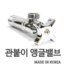 대룡 관붙이앵글밸브(연마) 15A 세면대 씽크대 밸브