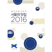 [개똥이네][중고-최상] 블루리본 서베이 서울의 맛집 (2016)