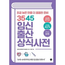 3545 임신출산 상식사전:조금 늦은 만큼 더 꼼꼼한 준비, 길벗