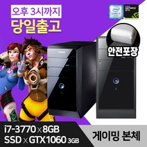 게이밍 삼성 데스크탑 컴퓨터 SSD장착 윈도우10 본체 i7-3770 8GB 240GB GTX1060