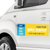 학원차량용 자석 광고판 / 탈부착식 자석스티커 승용차 승합차 광고 고무자석광고판 스타렉스 그랜드카니발 자석광고판 차량 광고판 제작, 로고 변경 (ai파일 메일 or 카톡전달), 3.미술
