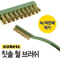 코벨 칫솔 철브러쉬 (신주솔 쇠브러쉬 철솔 쇠솔 녹제거 청소, K-252