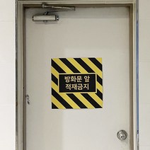 방화문 앞 적재금지 스티커 중대재해 예방, 방화문앞 적재금지 스티커 400x400mm