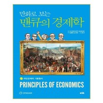 유니오니아시아 만화로 보는 맨큐의 경제학 5